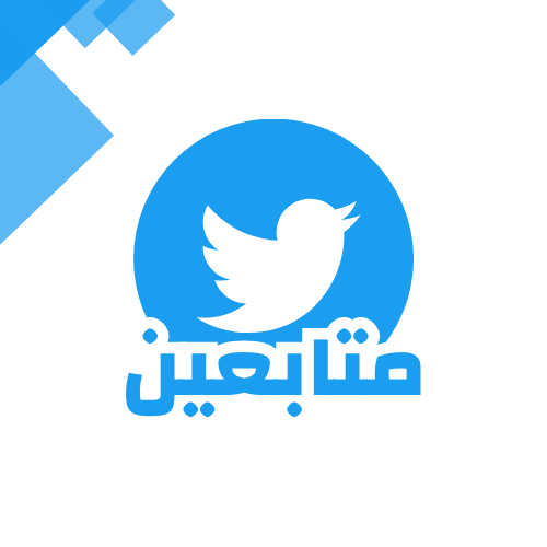 زيادة متابعين تويتر