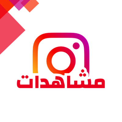 زيادة مشاهدات انستقرام