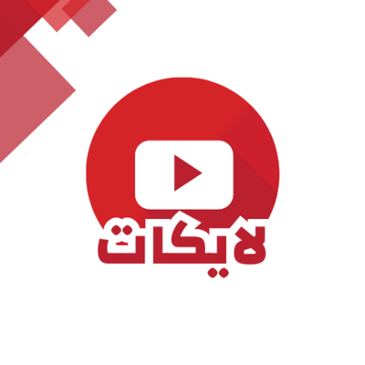زيادة لايكات يوتيوب