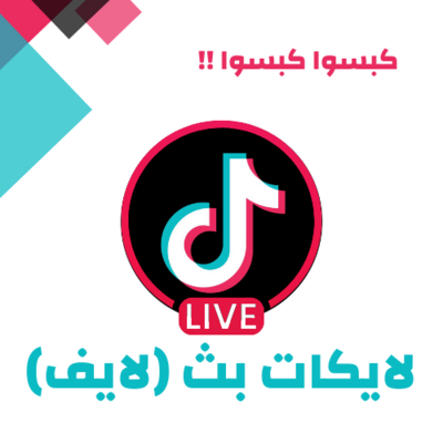 زيادة تكبيسات بث تيك توك
