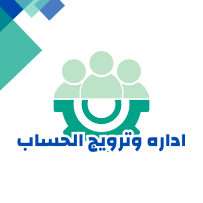 ادارة حسابك او الترويج للحساب