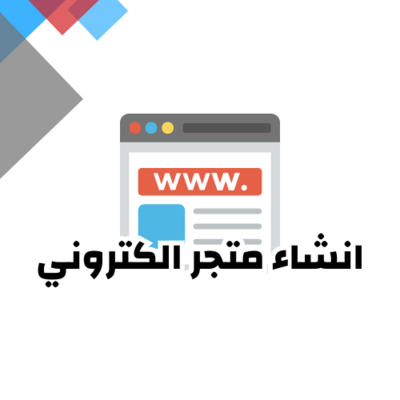 انشاء متجر الكتروني