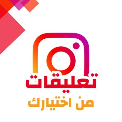 تعليقات انستقرام من اختيارك
