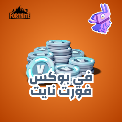 في بوكس فورتنايت