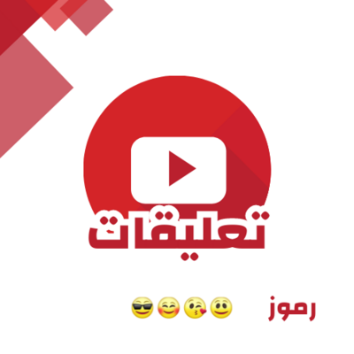 تعليقات يوتيوب عشوائيه