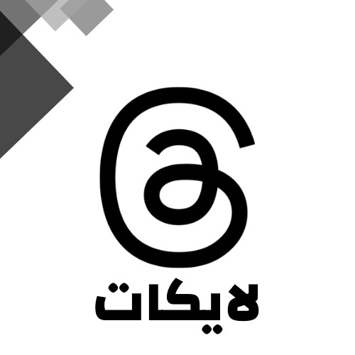 زيادة لايكات ثريد