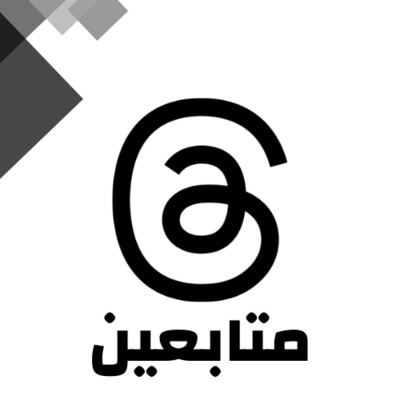 زيادة متابعين ثريد