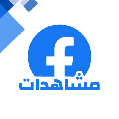 مشاهدات فديو فيسبوك