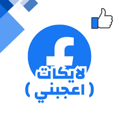 زيادة لايكات فيسبوك