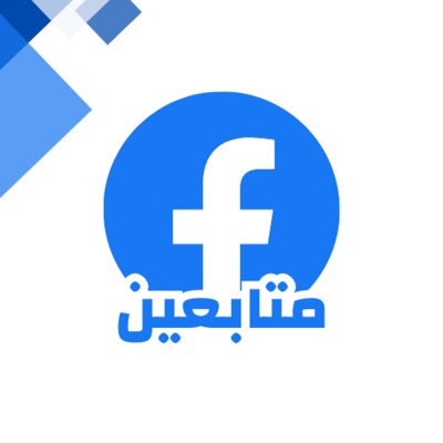 زيادة متابعين فيسبوك