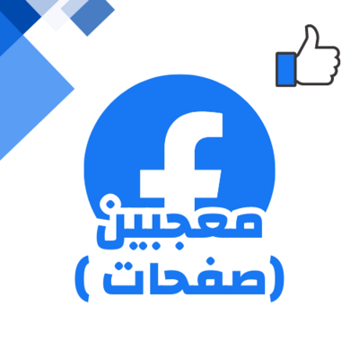 معجبين بصفحات فيسبوك