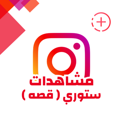 زيادة مشاهدات ستوري انستقرام