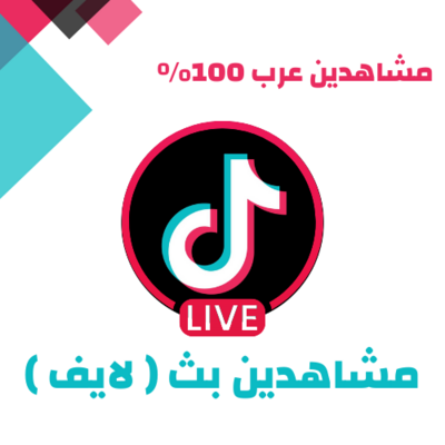 زيادة مشاهدات بث حسابات عربيه