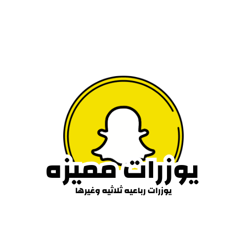 يوزرات سناب شات مميزه