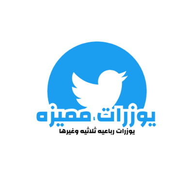 يوزرات تويتر مميزه
