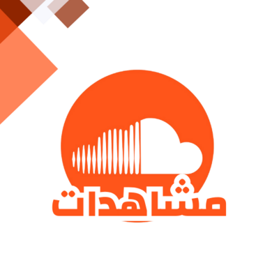 زيادة مشاهدات ساوند كلاود