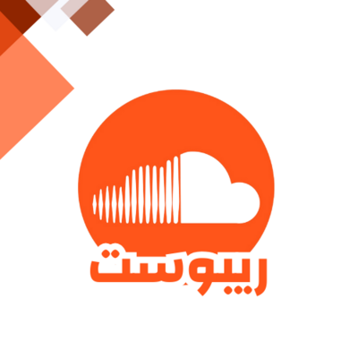 زيادة اعادة نشر ساوند كلاود
