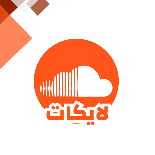 زيادة لايكات ساوند كلاود