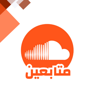 زيادة متابعين ساوند كلاود