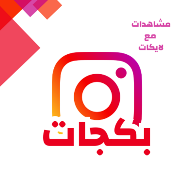 لايكات + مشاهدات انستقرام
