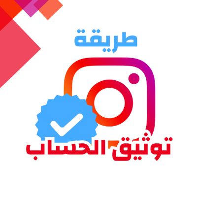 طريقة توثيق حساب انستقرام