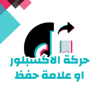حركة الاكسبلور او الحفظ