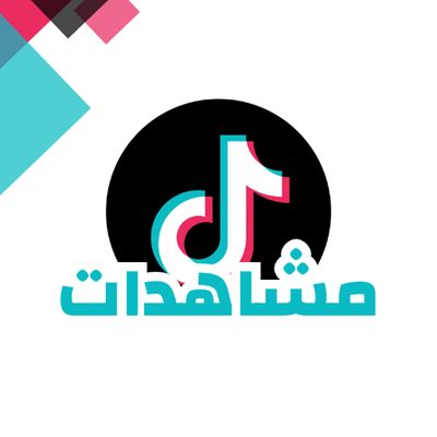 زيادة مشاهدات تيك توك