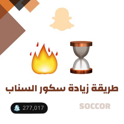 طريقة سكور سناب شات جديده