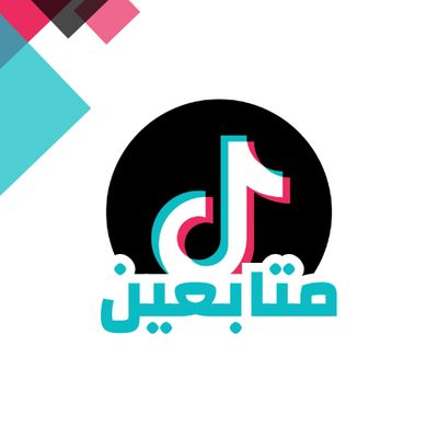 زيادة متابعين تيك توك