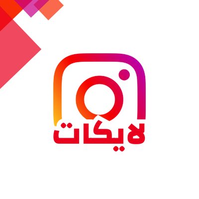 زيادة لايكات انستقرام