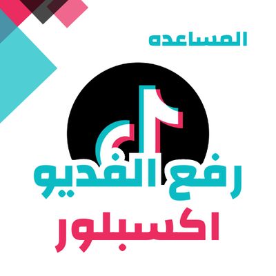 المساعده في رفع الفديو اكسبلور