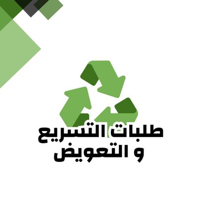 طلبات التعويض والتسريع