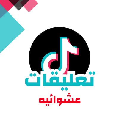 تعليقات تيك عشوائيه