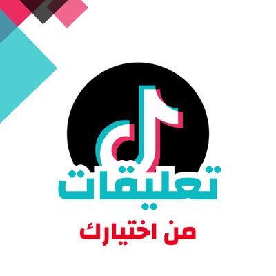 تعليقات تيك من اختيارك