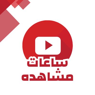 ساعات مشاهده يوتيوب