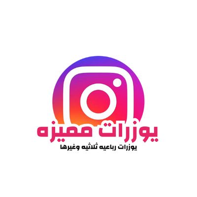 يوزرات انستقرام مميزه