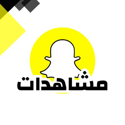 زيادة مشاهدات سناب شات