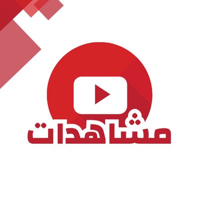 زياده مشاهدات يوتيوب