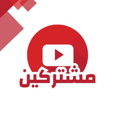 زيادة مشتركين يوتيوب