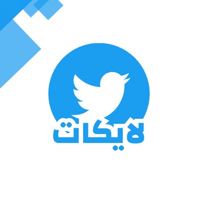 زيادة لايكات تويتر