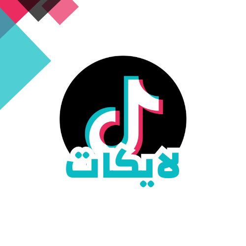 زيادة لايكات تيك توك