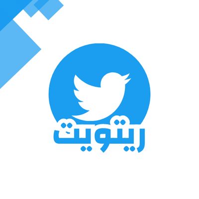 زيادة ريتويت تويتر