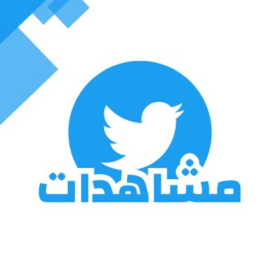 زيادة مشاهدات تويتر