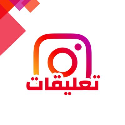 تعليقات انستقرام عشوائيه