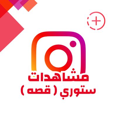 زيادة مشاهدات ستوري انستقرام