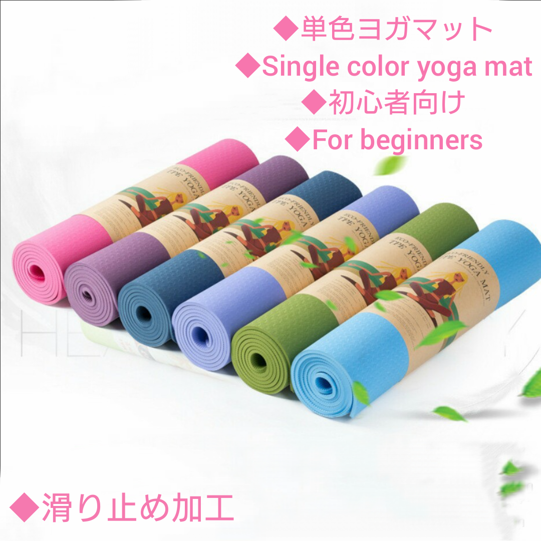 ヨガマット Yoga mat
エクササイズマット Excise mat
シンプル Simple