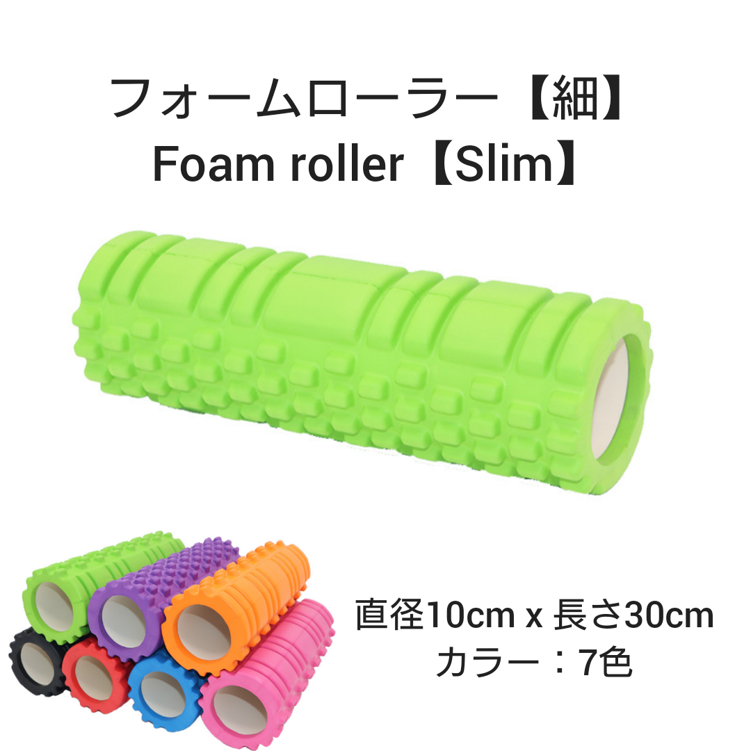 フォームローラー【細】直径10cm x 長さ30cm
Foam roller 【Slim】