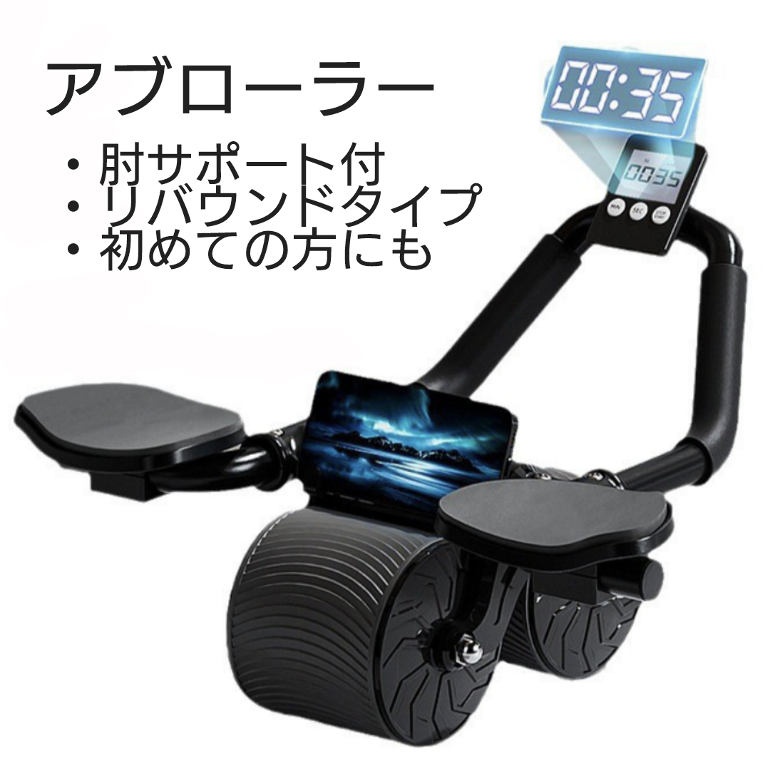 アブローラー・肘サポートリバウンドタイプ/Elbow Support Rebound Ab-roller
