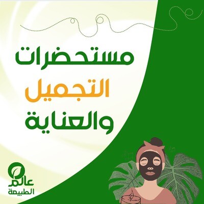 مستحضرات التجميل والعناية