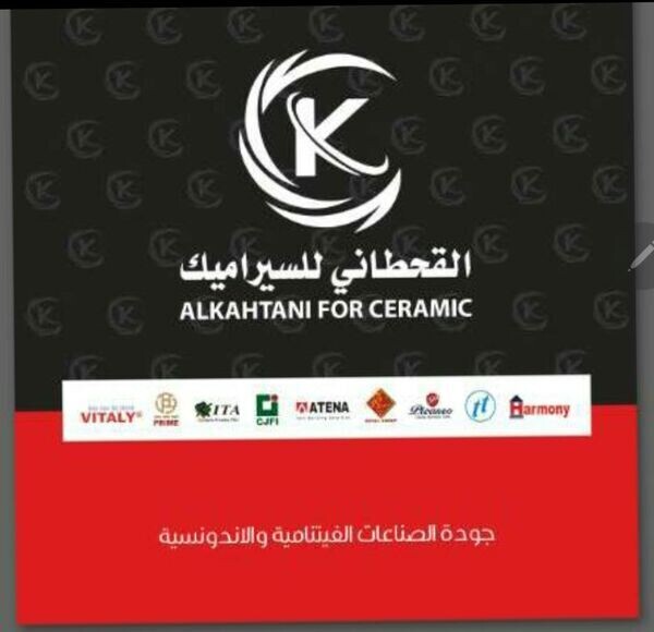 القحطاني للسيراميك وأدوات الصحيه